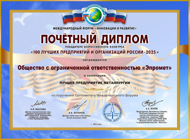 ООО «Эпромет» — лучшее предприятие металлургии России